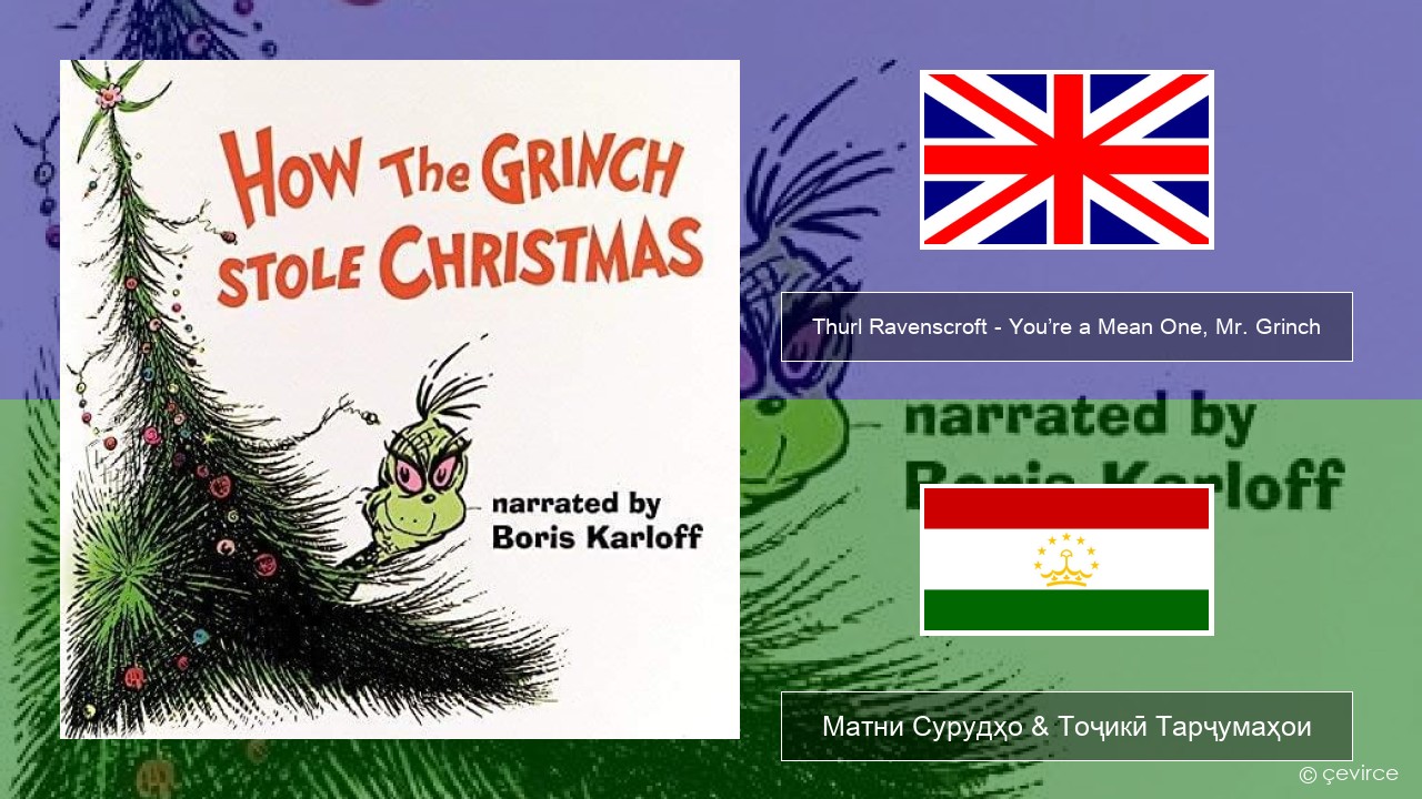 Thurl Ravenscroft – You’re a Mean One, Mr. Grinch English Матни Сурудҳо & Тоҷикӣ Тарҷумаҳои