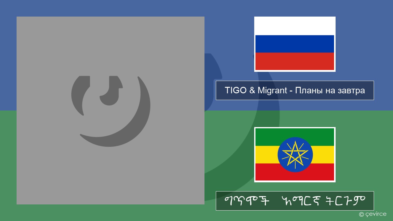 TIGO & Migrant – Планы на завтра (Plans For Tomorrow) ራሺያኛ ግጥሞች & አማርኛ ትርጉም