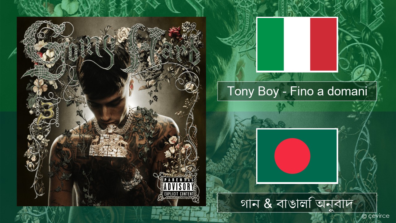 Tony Boy – Fino a domani ইতালীয় গান & বাঙালি অনুবাদ