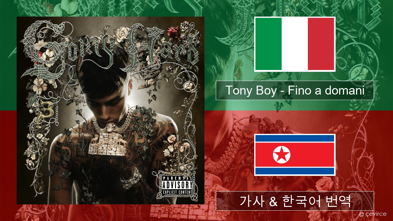 Tony Boy – Fino a domani 이탈리아 가사 & 한국어 번역