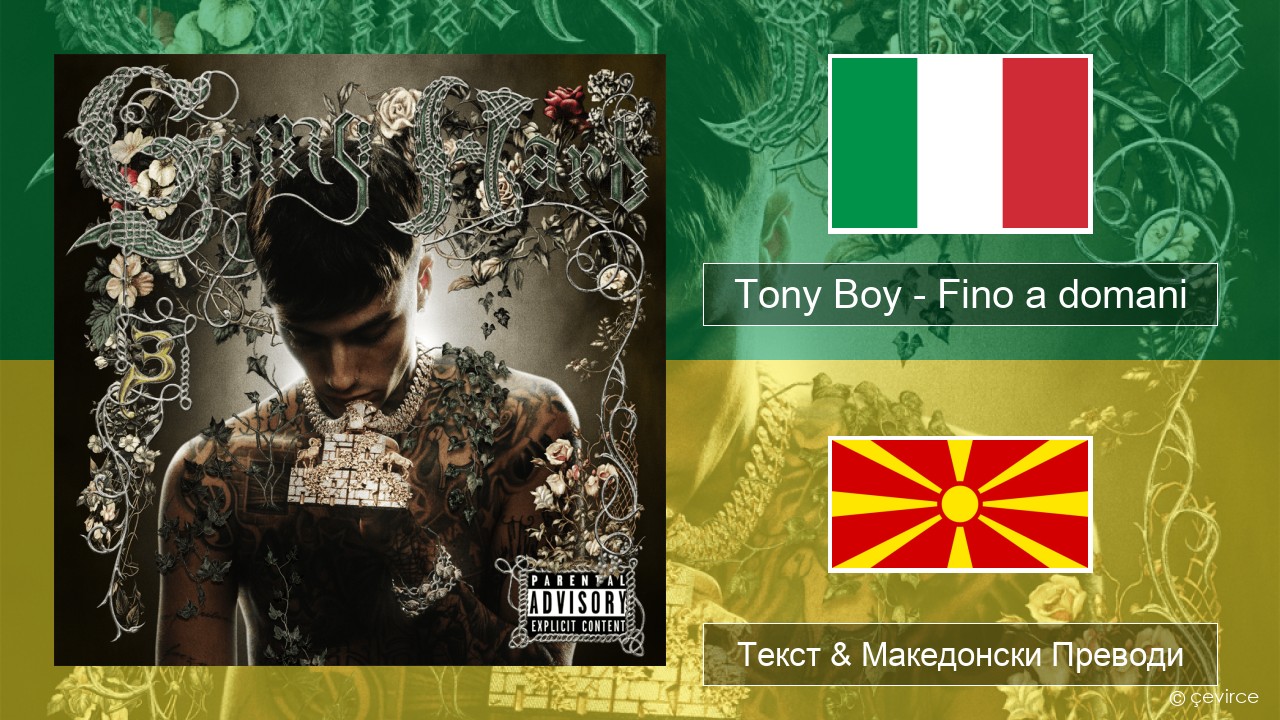 Tony Boy – Fino a domani Италијански Текст & Македонски Преводи