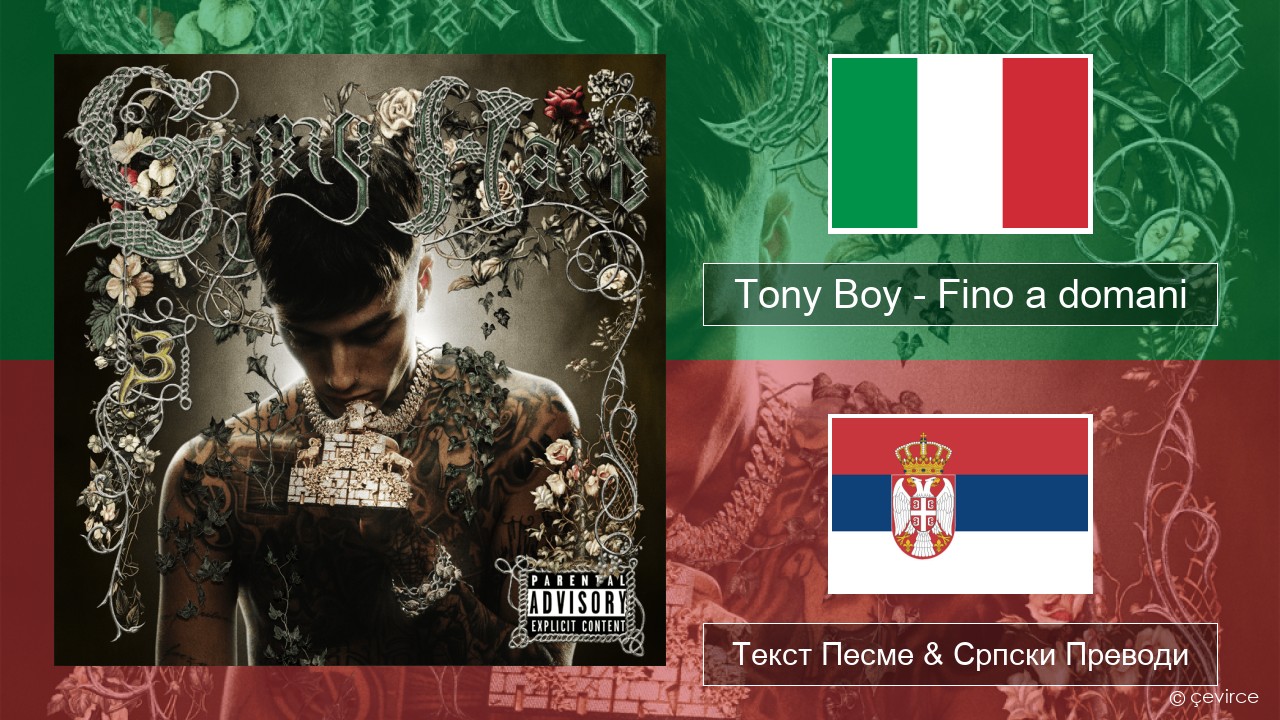 Tony Boy – Fino a domani Италијански Текст Песме & Српски Преводи