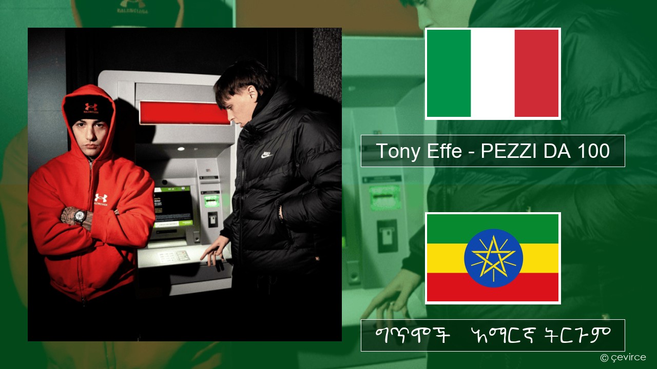 Tony Effe – PEZZI DA 100 ኢጣሊያንኛ ግጥሞች & አማርኛ ትርጉም