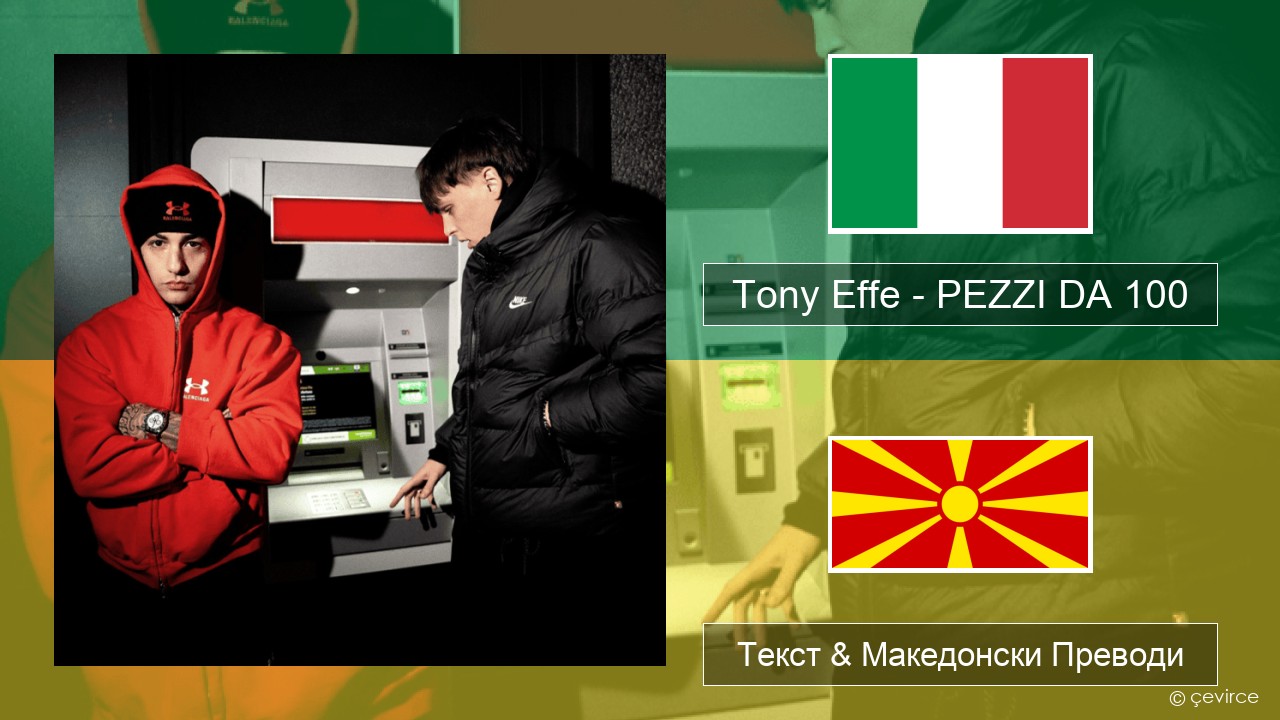 Tony Effe – PEZZI DA 100 Италијански Текст & Македонски Преводи