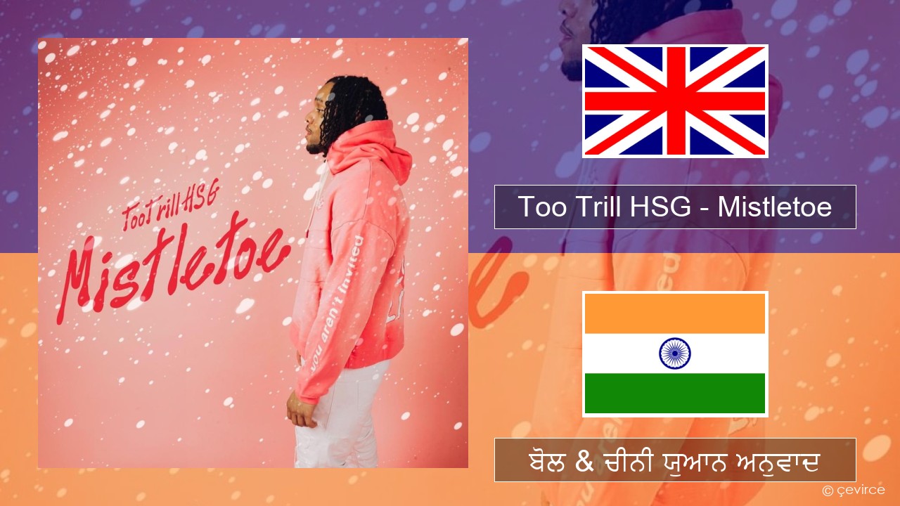 Too Trill HSG – Mistletoe (ਈ-ਕਰੋਮ) ਬੋਲ & ਚੀਨੀ ਯੁਆਨ ਅਨੁਵਾਦ