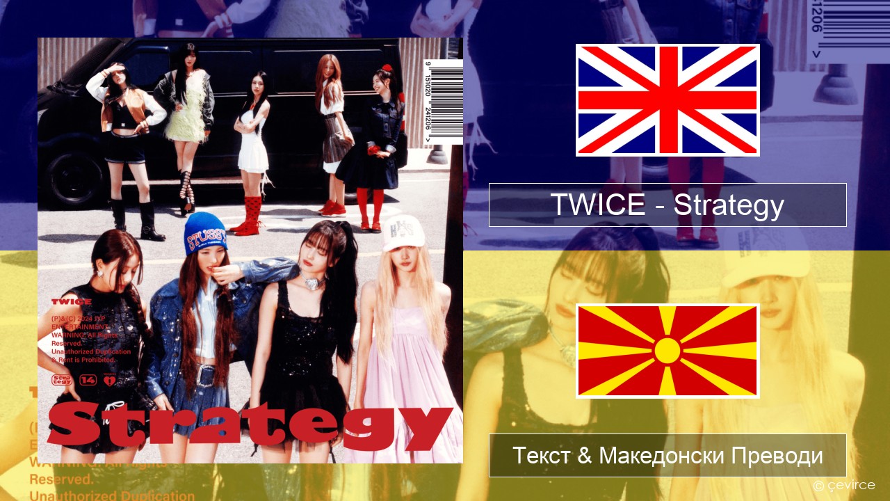 TWICE – Strategy Англиски Текст & Македонски Преводи