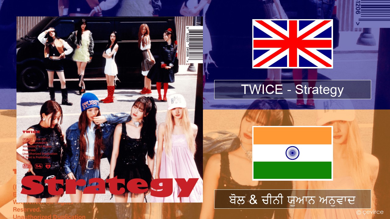 TWICE – Strategy (ਈ-ਕਰੋਮ) ਬੋਲ & ਚੀਨੀ ਯੁਆਨ ਅਨੁਵਾਦ