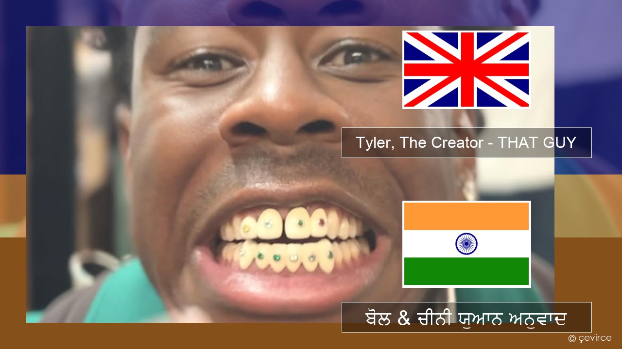 Tyler, The Creator – THAT GUY (ਈ-ਕਰੋਮ) ਬੋਲ & ਚੀਨੀ ਯੁਆਨ ਅਨੁਵਾਦ