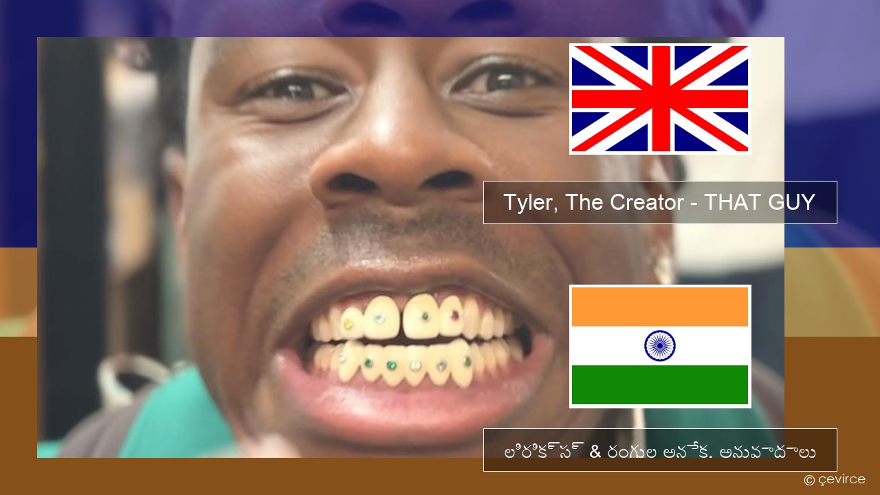 Tyler, The Creator – THAT GUY ఆంగ్ల లిరిక్స్ & రంగుల అనేక. అనువాదాలు