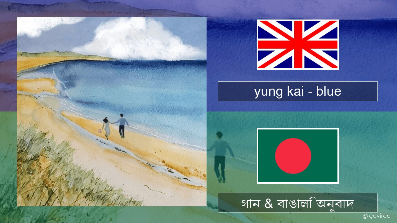 yung kai – blue ইংরেজি গান & বাঙালি অনুবাদ