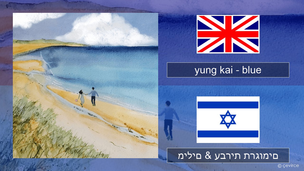 yung kai – blue אנגלית מילים & עברית תרגומים