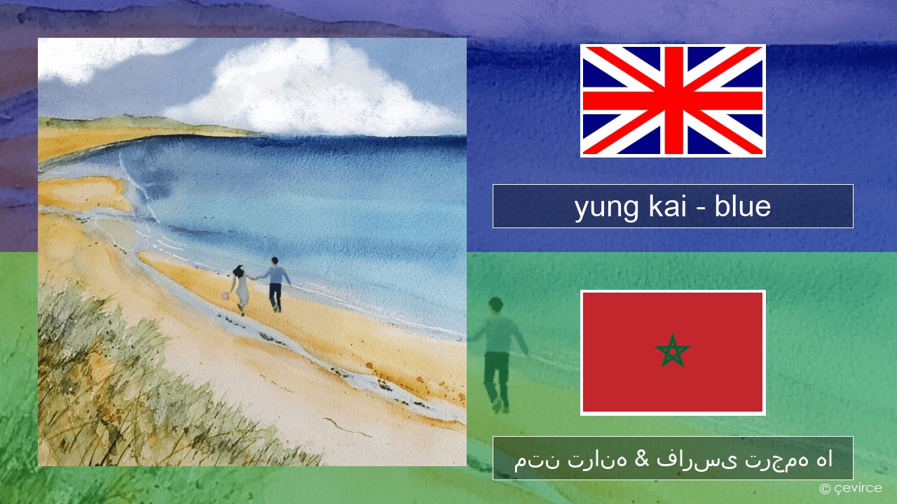 yung kai – blue فارسی متن ترانه & فارسی ترجمه ها