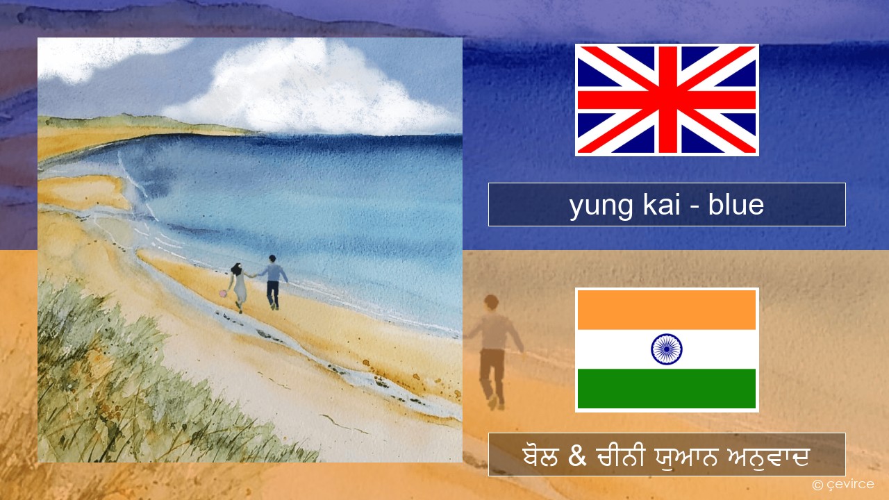 yung kai – blue (ਈ-ਕਰੋਮ) ਬੋਲ & ਚੀਨੀ ਯੁਆਨ ਅਨੁਵਾਦ