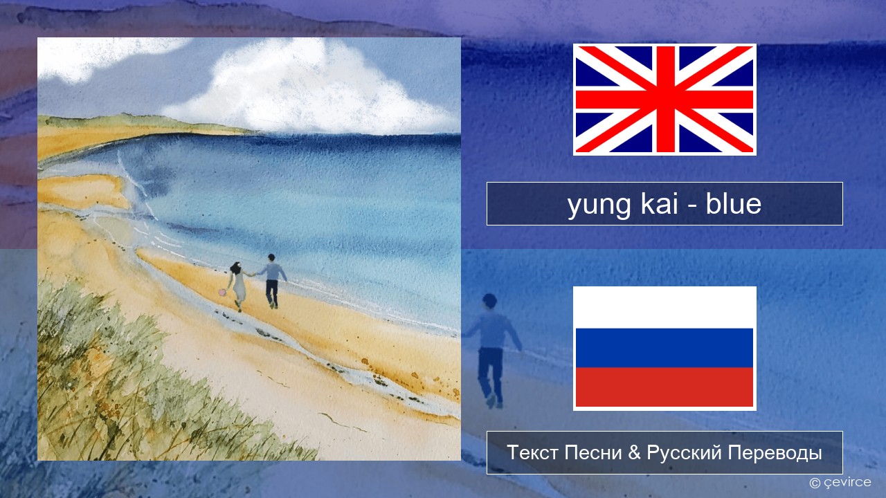 yung kai – blue Английский Текст Песни & Русский Переводы