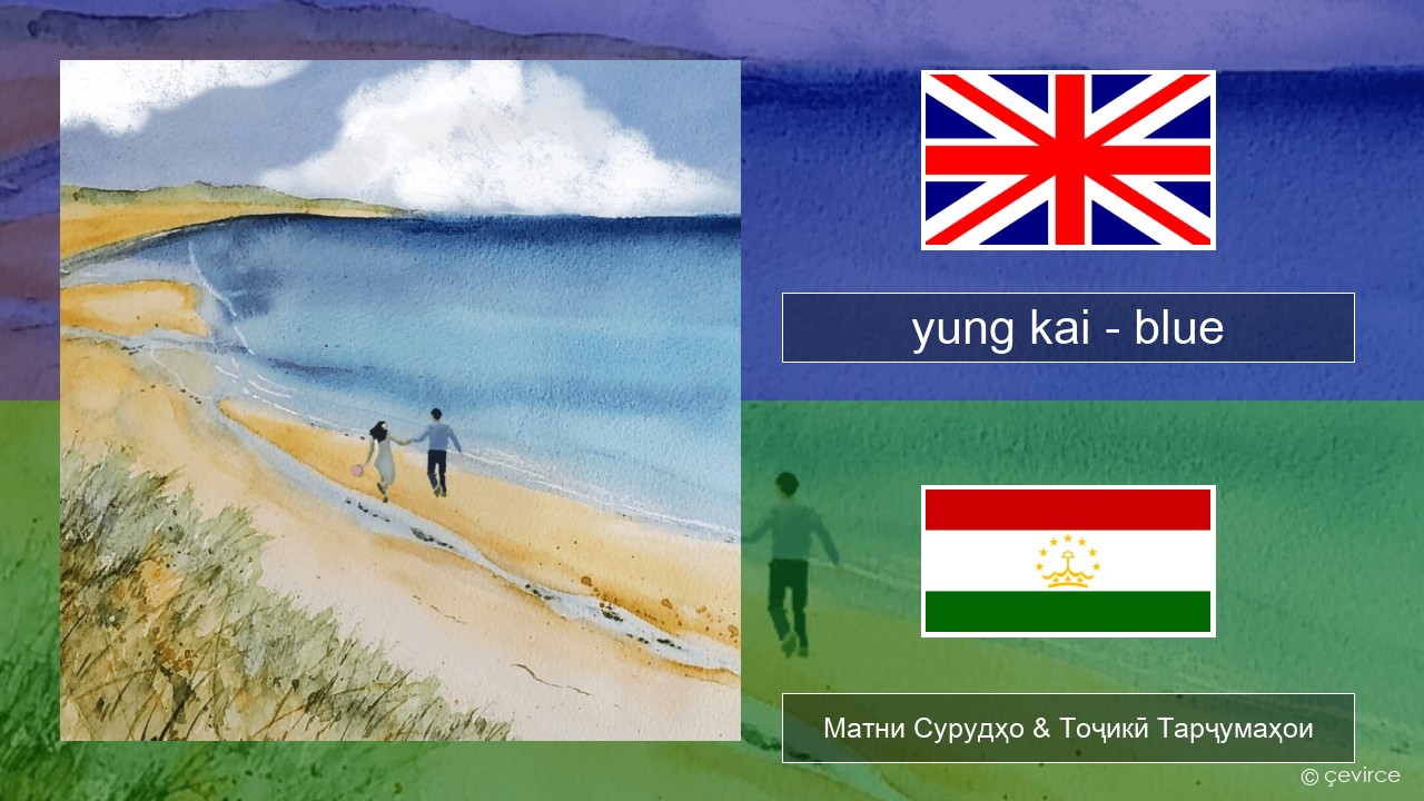 yung kai – blue English Матни Сурудҳо & Тоҷикӣ Тарҷумаҳои