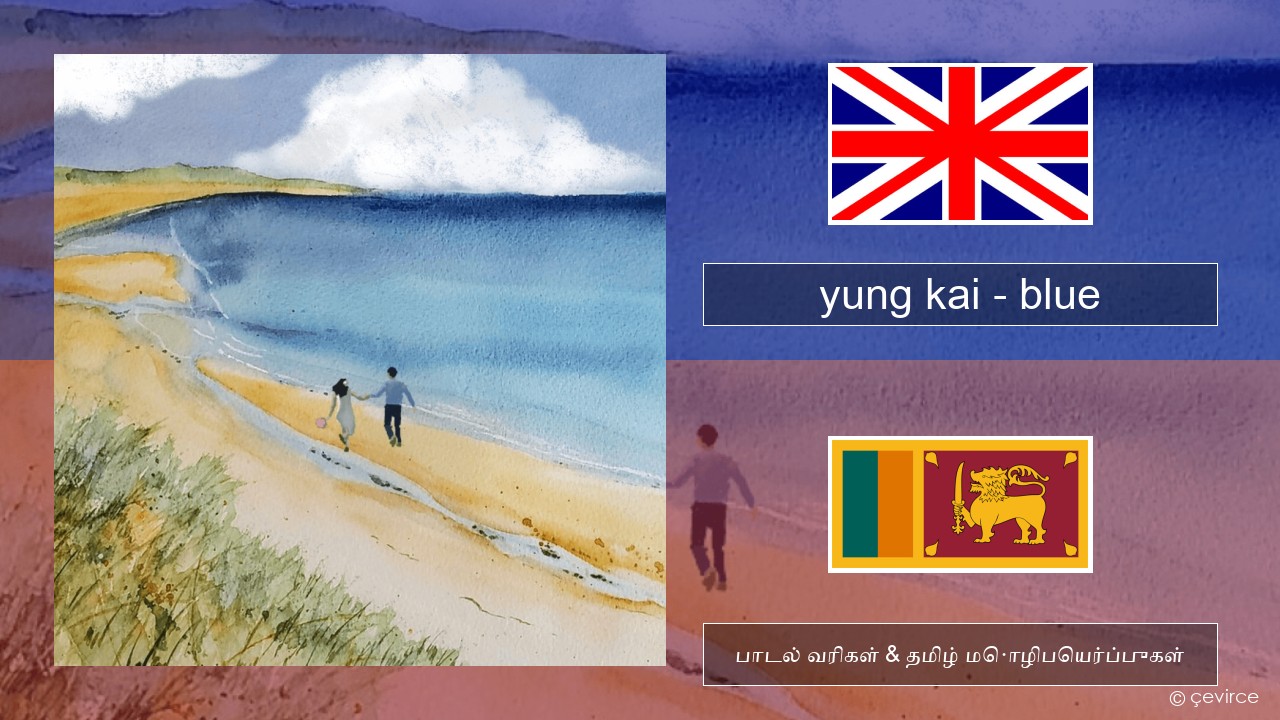 yung kai – blue தமிழ் பாடல் வரிகள் & தமிழ் மொழிபெயர்ப்புகள்