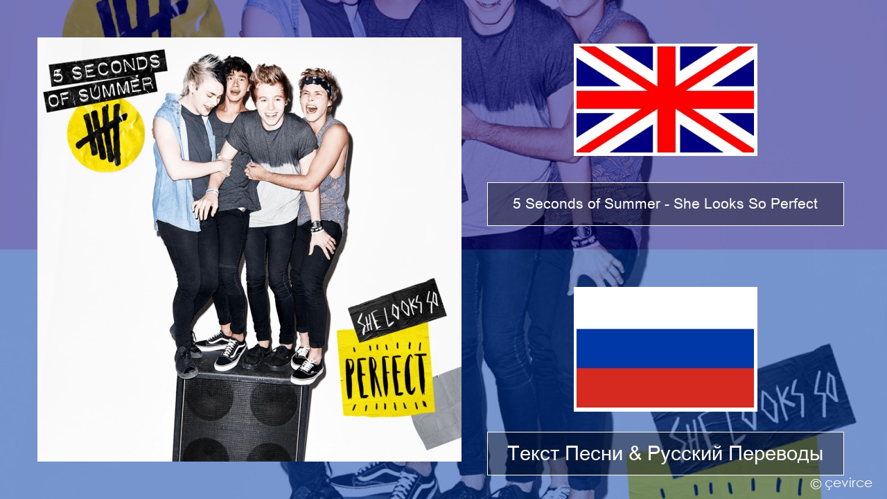 5 Seconds of Summer – She Looks So Perfect Английский Текст Песни & Русский Переводы