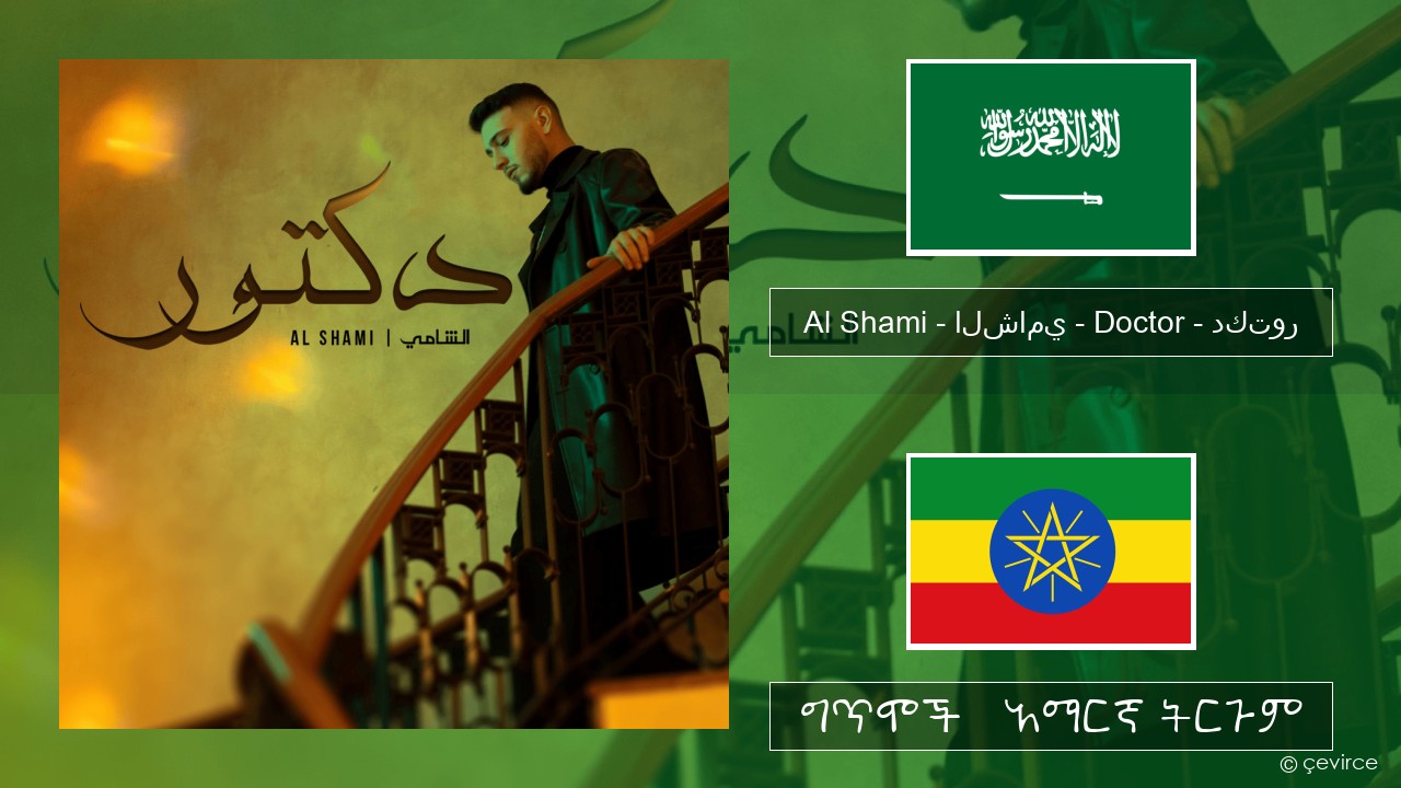 Al Shami – الشامي – Doctor – دكتور ዐርቢኛ ግጥሞች & አማርኛ ትርጉም