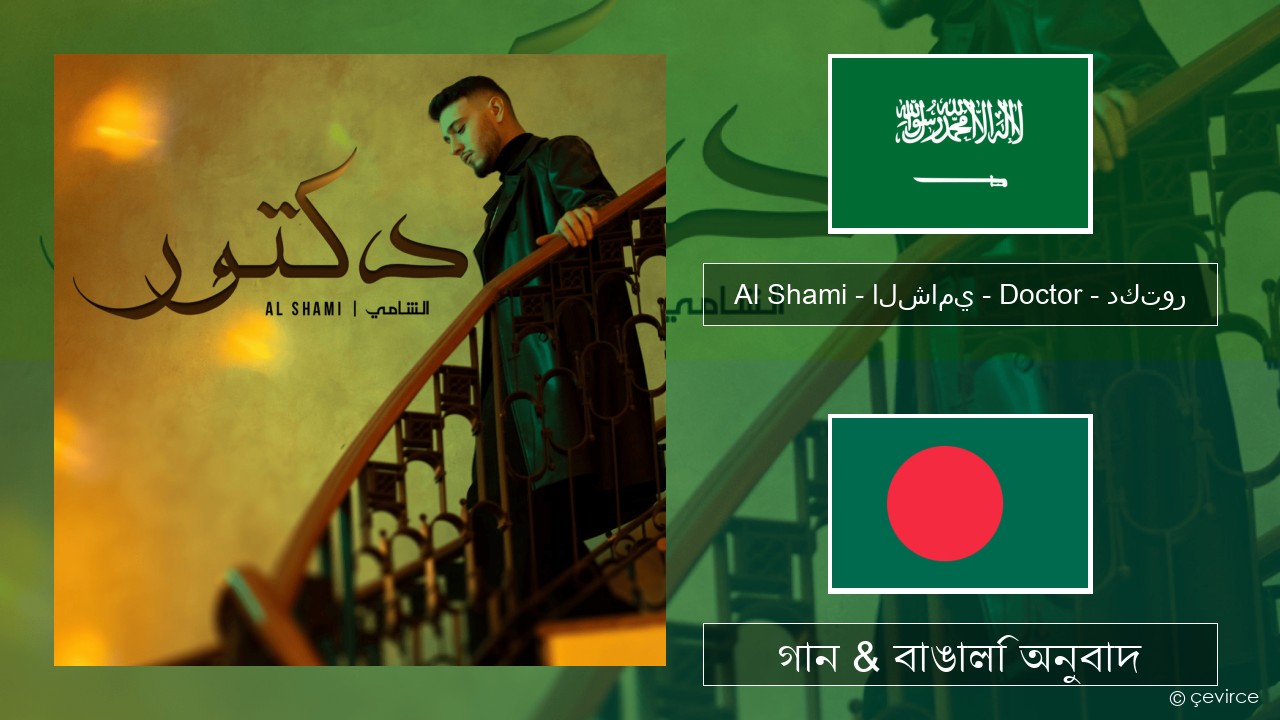 Al Shami – الشامي – Doctor – دكتور আরবি গান & বাঙালি অনুবাদ