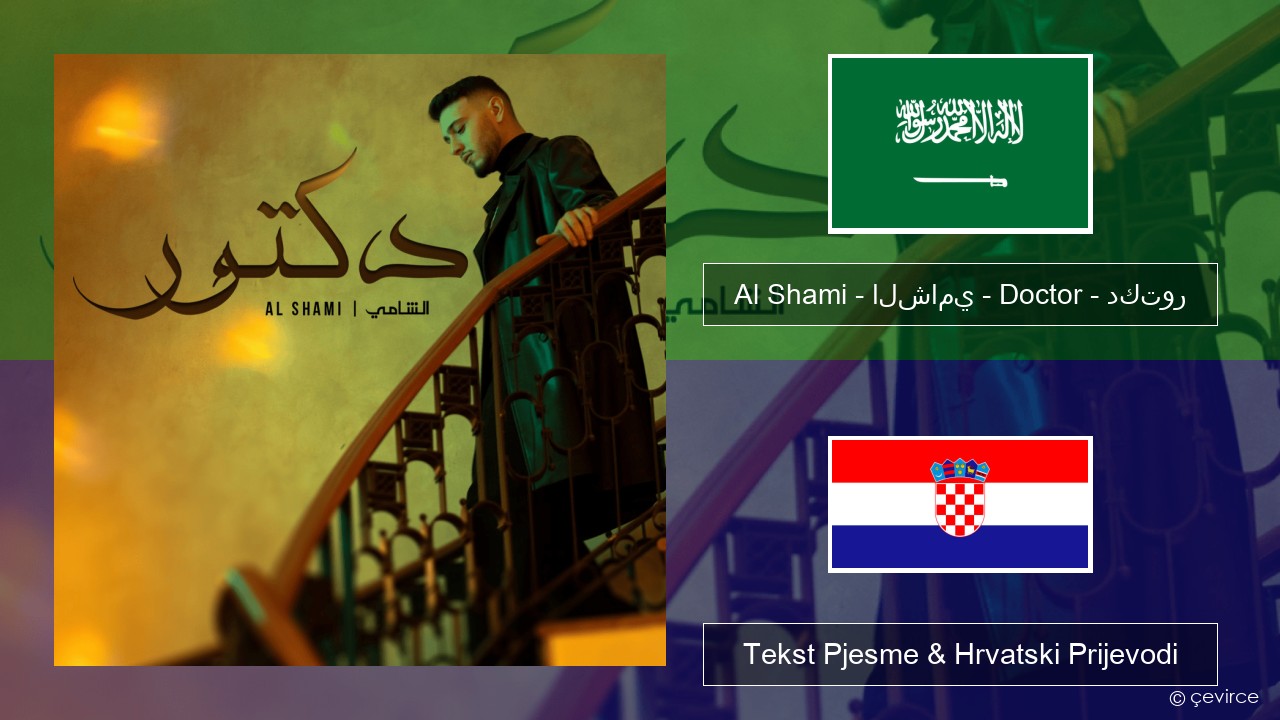 Al Shami – الشامي – Doctor – دكتور Arapski jezik Tekst Pjesme & Hrvatski Prijevodi