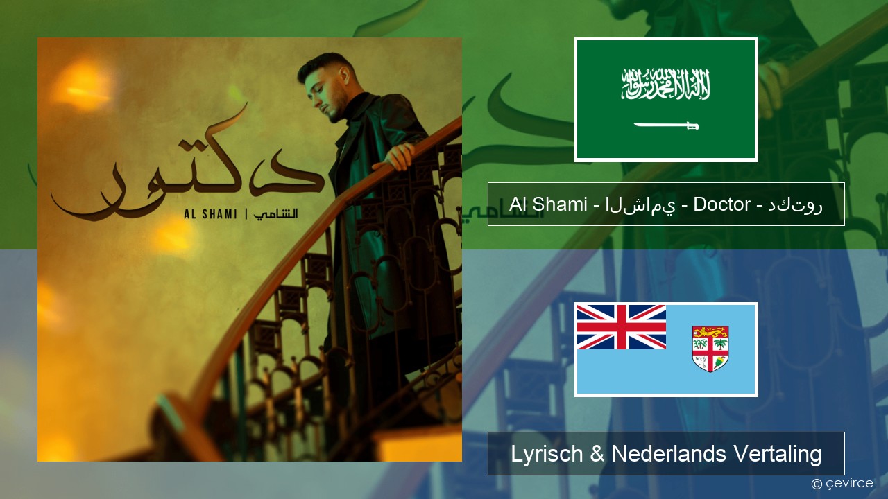 Al Shami – الشامي – Doctor – دكتور Arabisch Lyrisch & Nederlands Vertaling