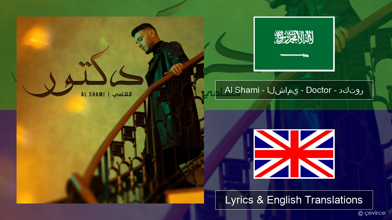 Al Shami – الشامي – Doctor – دكتور Arabic Lyrics & English Translations