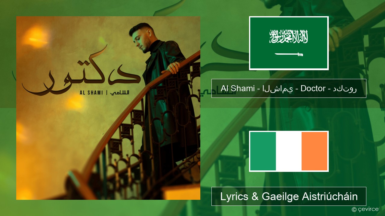 Al Shami – الشامي – Doctor – دكتور Araibis Lyrics & Gaeilge Aistriúcháin