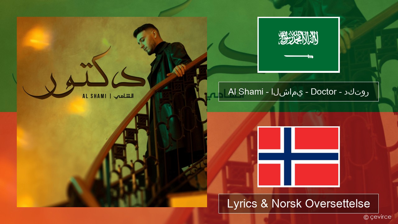 Al Shami – الشامي – Doctor – دكتور Arabisk Lyrics & Norsk Oversettelse