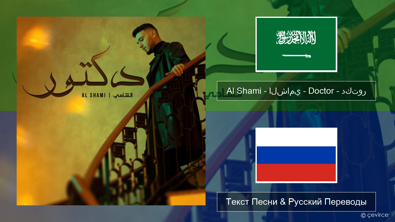 Al Shami – الشامي – Doctor – دكتور Арабский язык Текст Песни & Русский Переводы