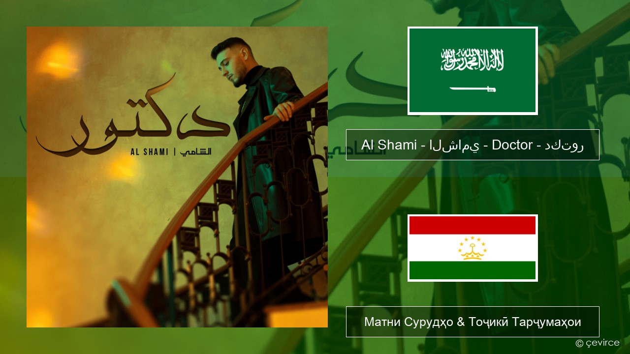 Al Shami – الشامي – Doctor – دكتور Забони арабӣ Матни Сурудҳо & Тоҷикӣ Тарҷумаҳои