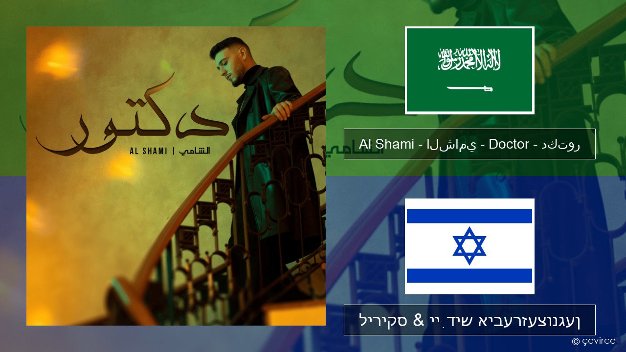 Al Shami – الشامي – Doctor – دكتور אַראַביש ליריקס & ייִדיש איבערזעצונגען