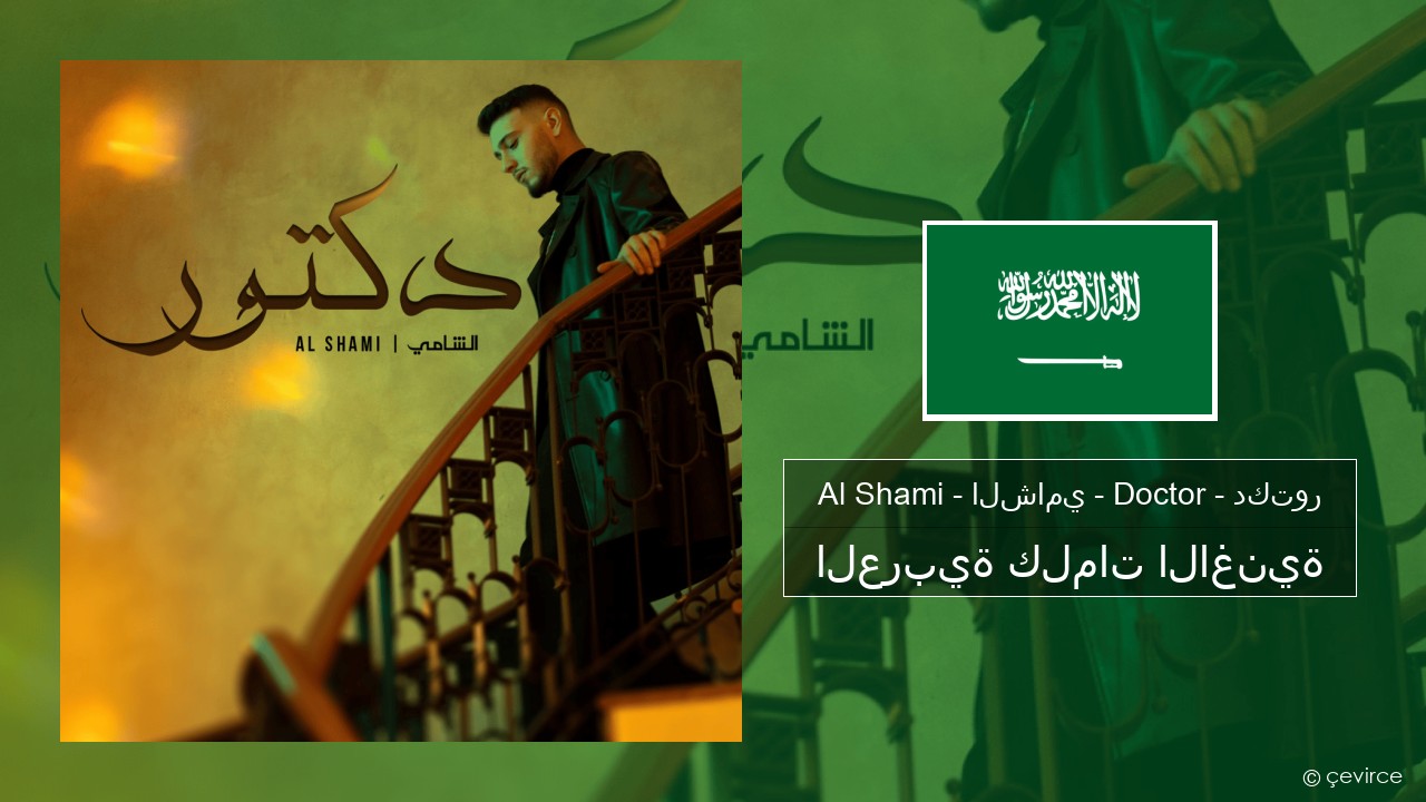 Al Shami – الشامي – Doctor – دكتور العربية كلمات الاغنية