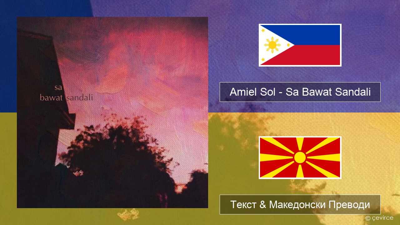 Amiel Sol – Sa Bawat Sandali Тагалог Текст & Македонски Преводи