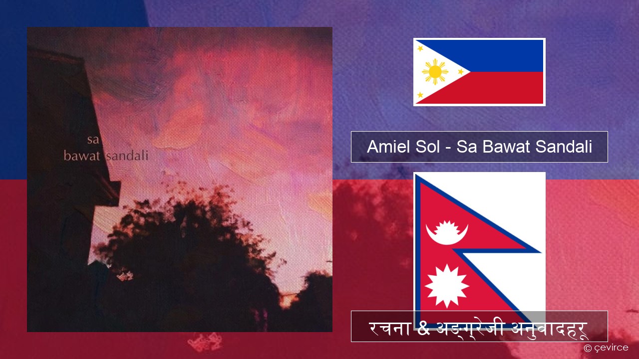 Amiel Sol – Sa Bawat Sandali टागालग रचना & अङ्ग्रेजी अनुवादहरू