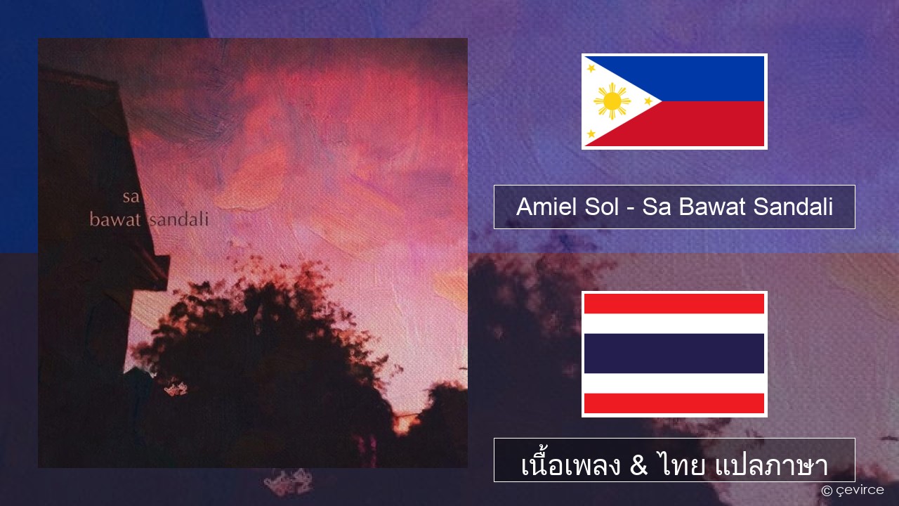 Amiel Sol – Sa Bawat Sandali ตากาล็อก เนื้อเพลง & ไทย แปลภาษา