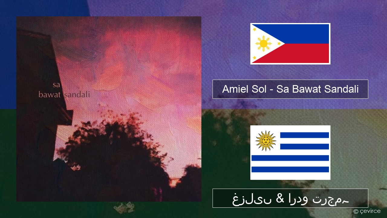 Amiel Sol – Sa Bawat Sandali Tagalog غزلیں & اردو ترجمہ