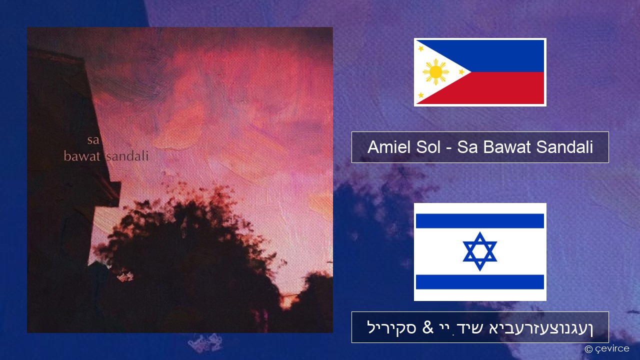 Amiel Sol – Sa Bawat Sandali Tagalog ליריקס & ייִדיש איבערזעצונגען