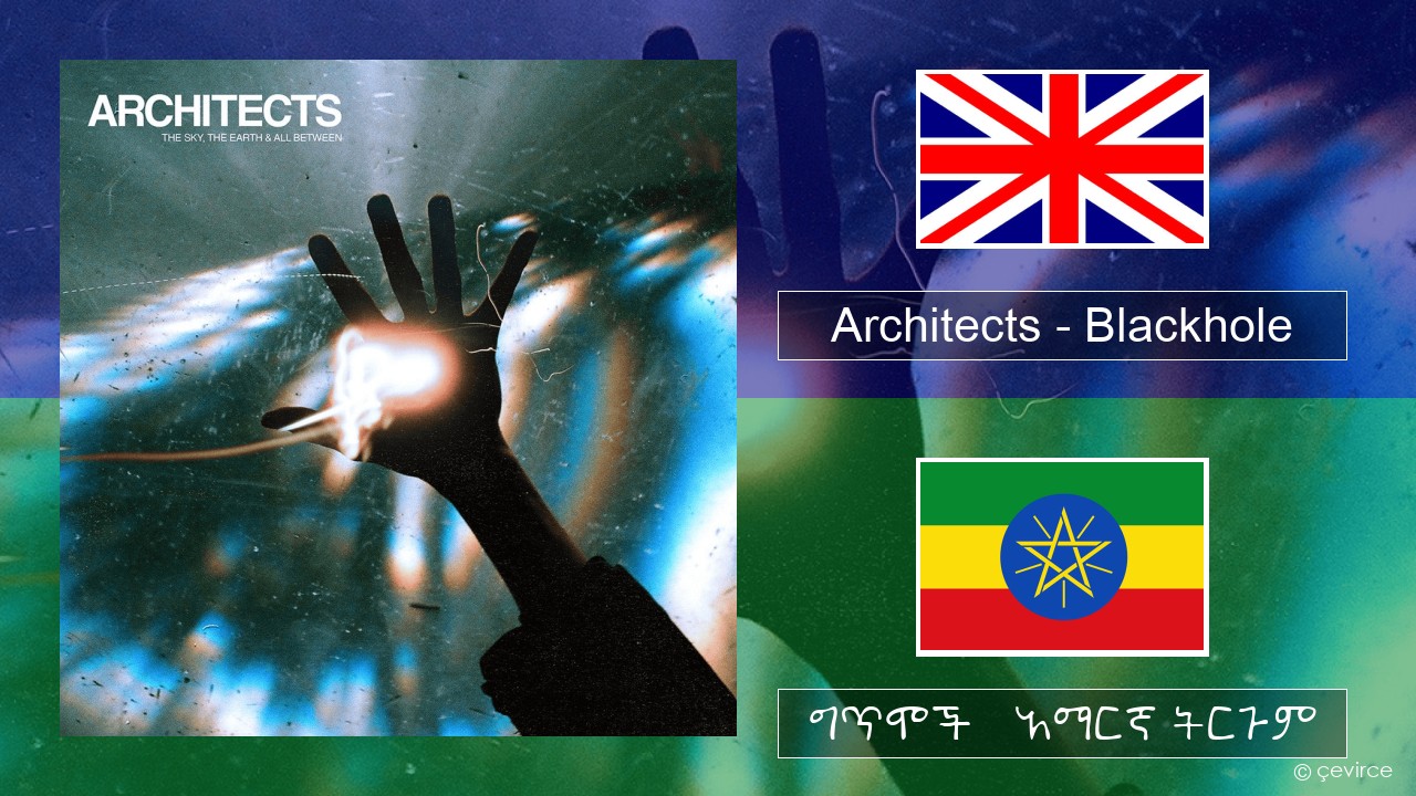 Architects – Blackhole አማርኛ ግጥሞች & አማርኛ ትርጉም