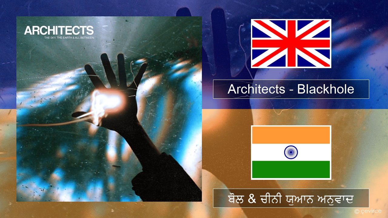 Architects – Blackhole (ਈ-ਕਰੋਮ) ਬੋਲ & ਚੀਨੀ ਯੁਆਨ ਅਨੁਵਾਦ