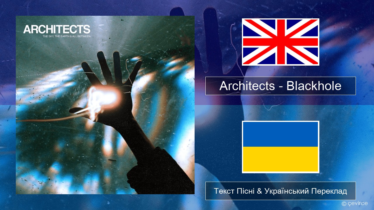 Architects – Blackhole Англійський Текст Пісні & Український Переклад