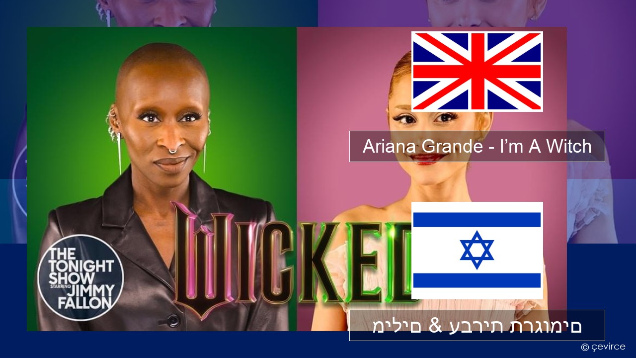 Ariana Grande – I’m A Witch אנגלית מילים & עברית תרגומים