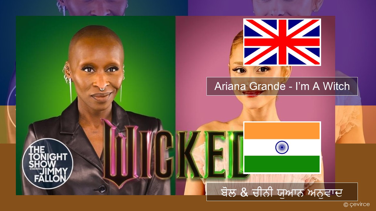 Ariana Grande – I’m A Witch (ਈ-ਕਰੋਮ) ਬੋਲ & ਚੀਨੀ ਯੁਆਨ ਅਨੁਵਾਦ