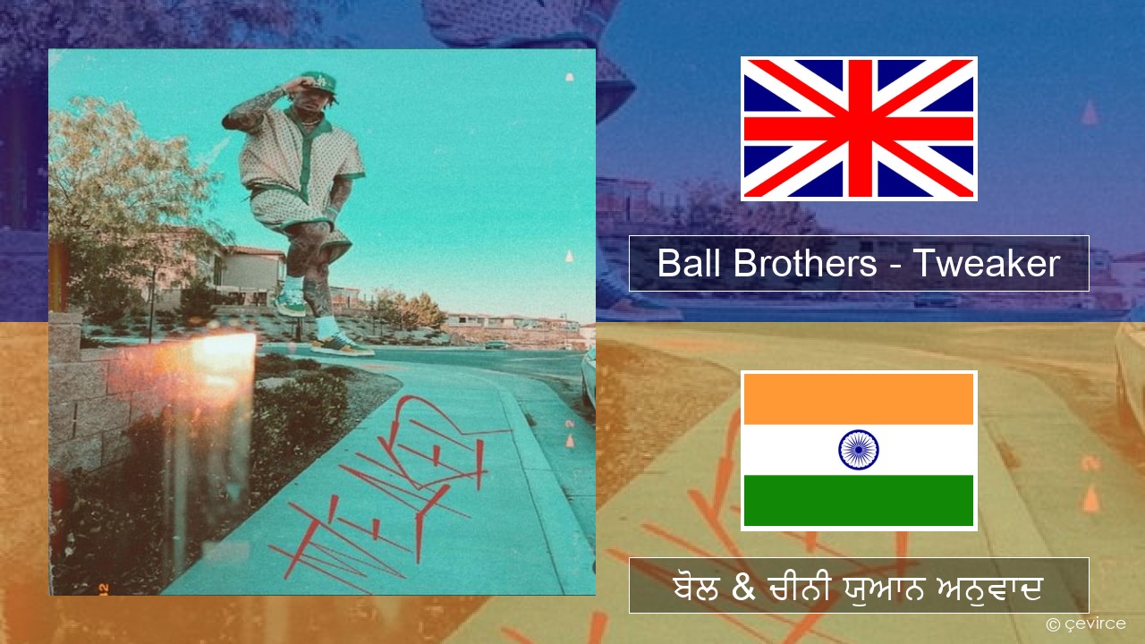 Ball Brothers – Tweaker (ਈ-ਕਰੋਮ) ਬੋਲ & ਚੀਨੀ ਯੁਆਨ ਅਨੁਵਾਦ