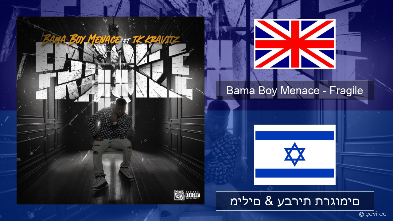 Bama Boy Menace – Fragile אנגלית מילים & עברית תרגומים