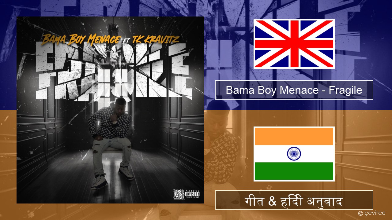 Bama Boy Menace – Fragile अंग्रेजी गीत & हिंदी अनुवाद