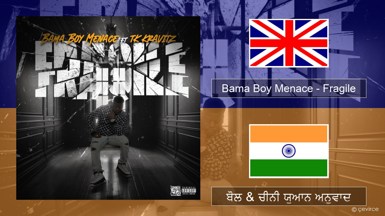 Bama Boy Menace – Fragile (ਈ-ਕਰੋਮ) ਬੋਲ & ਚੀਨੀ ਯੁਆਨ ਅਨੁਵਾਦ