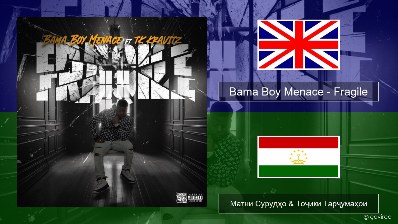 Bama Boy Menace – Fragile English Матни Сурудҳо & Тоҷикӣ Тарҷумаҳои