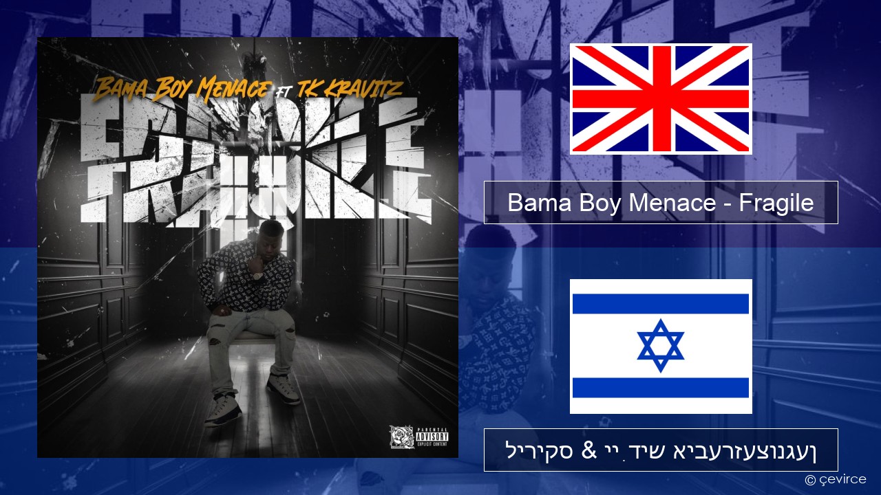 Bama Boy Menace – Fragile ענגליש ליריקס & ייִדיש איבערזעצונגען