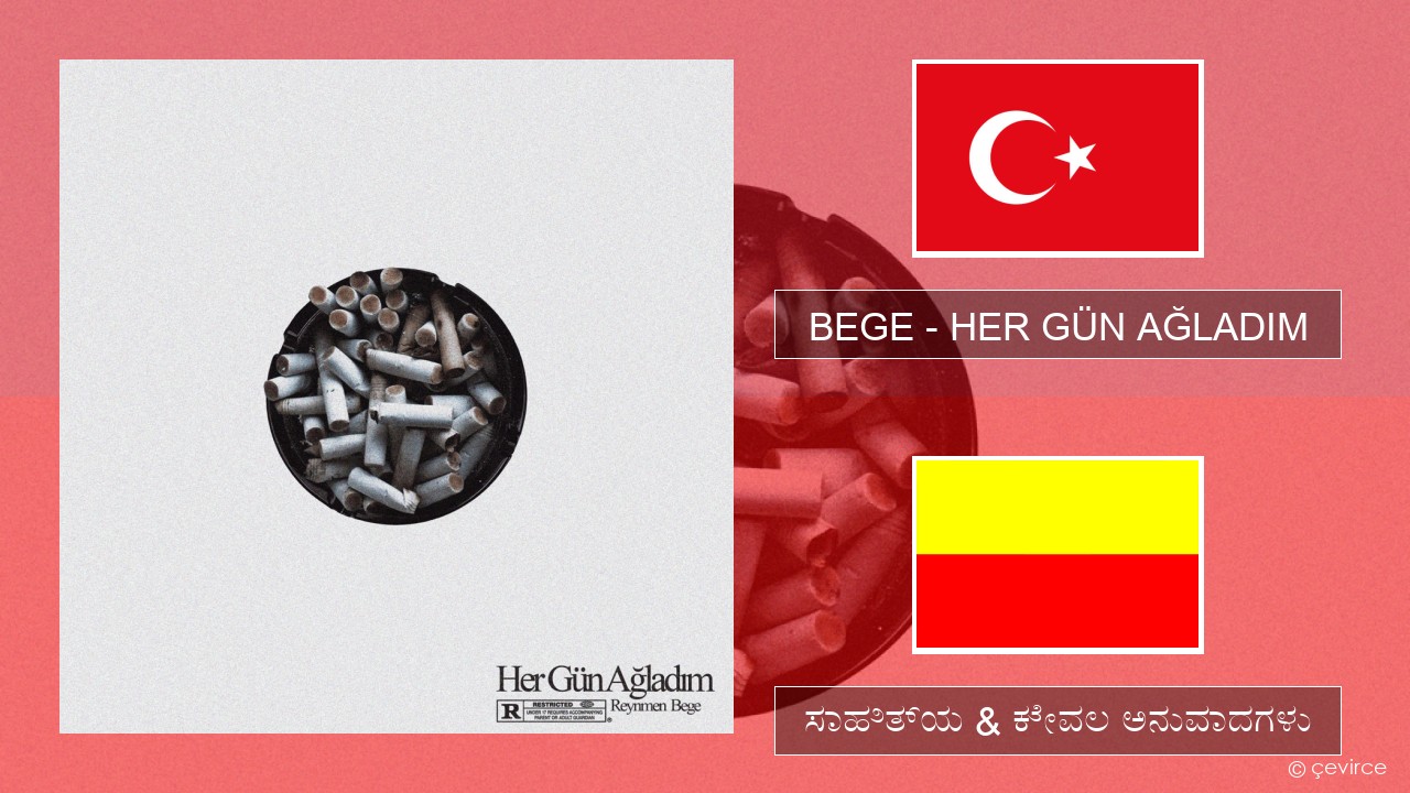 BEGE – HER GÜN AĞLADIM ಮೂ ಸಾಹಿತ್ಯ & ಕೇವಲ ಅನುವಾದಗಳು