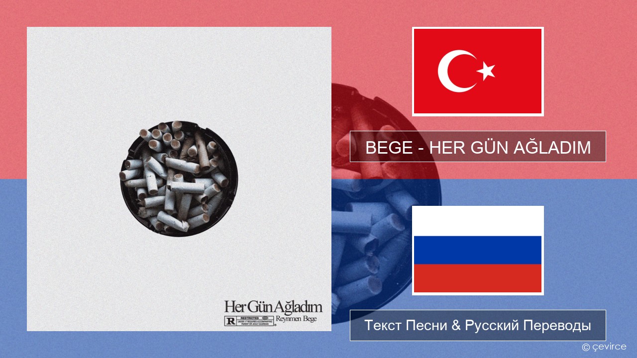 BEGE – HER GÜN AĞLADIM Турецкий Текст Песни & Русский Переводы